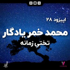آلبوم مجنون زمانه 28 محمد خمر یادگار  تختیِ زمانه