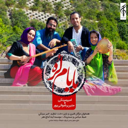 امیر سینکی babam lore(و متین رضوانی پور)