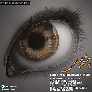 آمین چشم عسلی(و محمد علیاری)