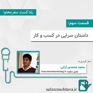 55 برنامه بستنی داغ! - توکل در کسب و کار! داستان سرایی در کسب و کار