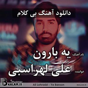 علی لهراسبی - یه بارون یه بارون