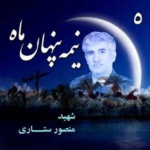 سینا سرلک  نیمه پنهان نیمه پنهان ماه امیر سرلشکر شهید منصور ستاری