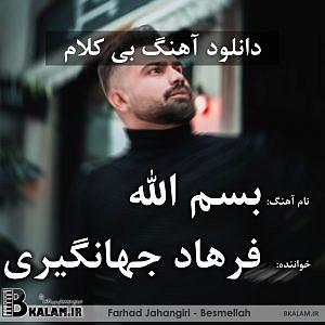 دانلود اهنگ جدید سلطه شاه و رهام به نام بسم الله بی کلام بسم الله چویلی و پی رسیم