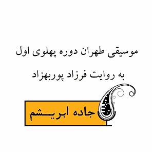 موسیقی برای جاده اپیزود مستقل موسیقی طهران دوره پهلوی اول