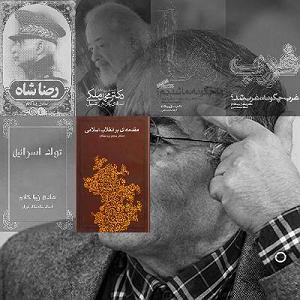 موسیقی اسلامی : قسمت دوم مقدمه‌ای بر انقلاب اسلامی، قسمت بیست و دوم