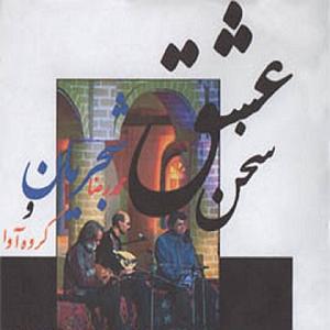 بهترین آوازهای محمدرضا شجریان ضربی ماهور و اواز(میزد)