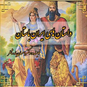 داستان مرد بی غم داستان های ایران باستان
