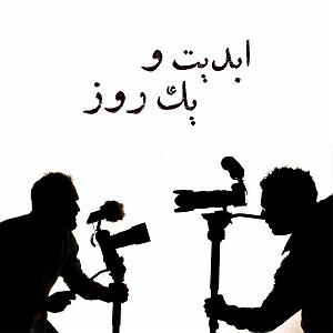 گفتگوی مولانا و ابلیس ابدیت و یک روز، ویژه فیلم‌کوتاه در سینمای ایران: یک گفت‌و‌گوی انتقادی