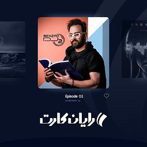 پادکست ۵۲۶ دیجی بهزاد O2 پادکست ار کی اپیزود 1