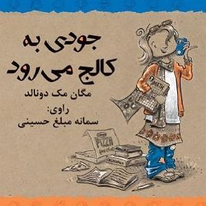 کالج مشهد جودی به کالج می رود