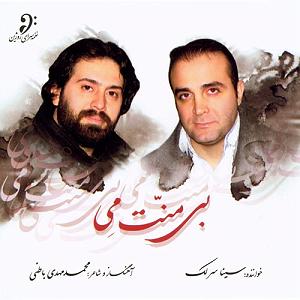 آلبوم بی منت می تصنیف ایران