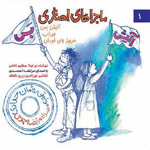 آلبوم شماره 1 صدای طهرون اثر زنده یاد (مرتضی احمدی) ماجراهای اصغری 1 (اتیش بس)