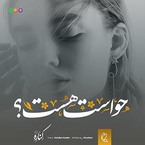 radio podcast Kenare Podcast Ep 10  پادکست کناره اپیزود دهم