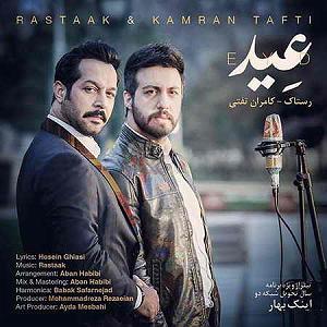 کامران تفتی رستاک حلاج و کامران تفتی عید