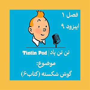 پاد مادران tintin pod | تن تن پاد