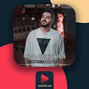 مجتبی دربیدی الو عشقم