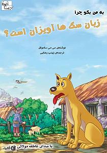 موسیقی برتر  انیمیشن isle of dogs (جزیره سگ ها) کتاب صوتی چرا زبان سگ ها اویزان است؟