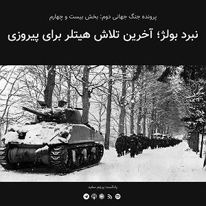 آلبوم پرچم سفید قسمت ۲۴  پرونده جنگ جهانی دوم: نبرد بولژ؛ آخرین تلاش هیتلر برای پیروزی