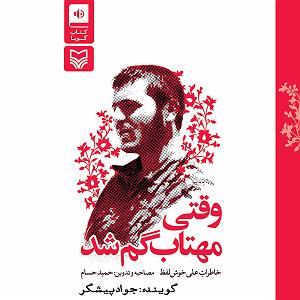 کتاب صوتی وقتی مهتاب گم شد