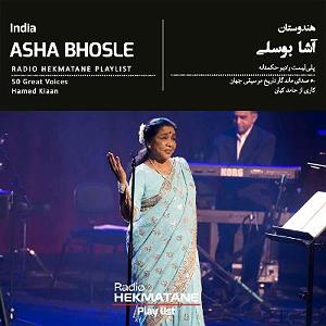 پلی لیست عاشقانه پلی‌لیستِ آشا بوسلی | Playlist Of Asha Bhosle