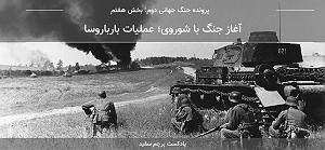 آلبوم پرچم سفید قسمت ۷ - پرونده جنگ جهانی دوم: آغاز جنگ با شوروی؛ عملیات بارباروسا