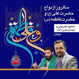 ازدواج عجیب سالروز ازدواج حضرت علی(ع) و حضرت زهرا ، و مهدی میرداماد،سال 1393،قطعه 1