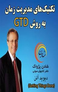 زمان آکوستیک کتاب صوتی تکنیک های مدیریت زمان به روش gtd