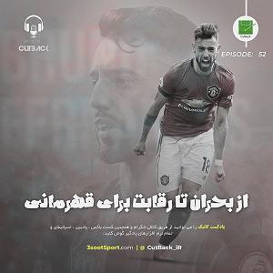 پادکست ۵۲۶ 52. از بحران تا رقابت برای قهرمانی