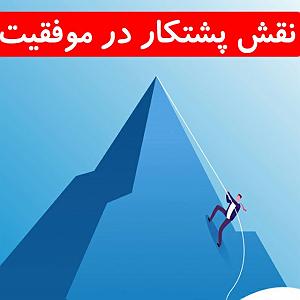 داستان پشتکار این روزها پشتکار رمز موفقیت برندگان