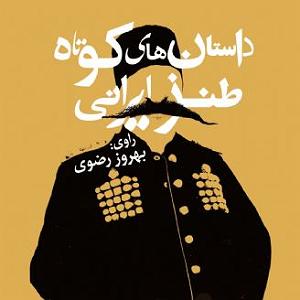 داستان بشکه های زلال داستان های کوتاه طنز ایرانی