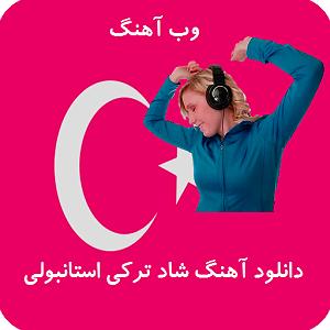 ترکی شاد (٩٦)مپ ٣ دونلود شاد ترکی