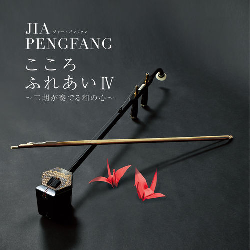آلبوم آسیایی “فصل ها” اثری از Jia Peng Fang یوساکو