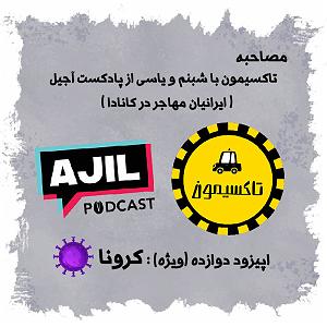 آجیل شب عید قسمت دوازده مصاحبه با پادکست آجیل