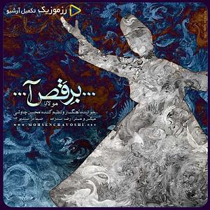 محسن چاوشی  تنهاترین برقصا