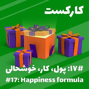 خوشحالی دختر کوچولوی خوشگل! 17: Happiness Formula - پول، کار، خوشحالی