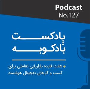 پادکست لاو 927 پادکست شماره 127: هفت فایده بازاریابی تعاملی برای کسب و کار دیجیتال هوشمند