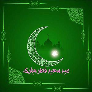 آلبوم بوی مهر تبریک عید فطر