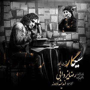 رضا یزدانی - داستان آخر سیگار پشت سیگار