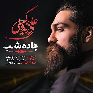 علی زند وکیلی - جاده شب جاده شب