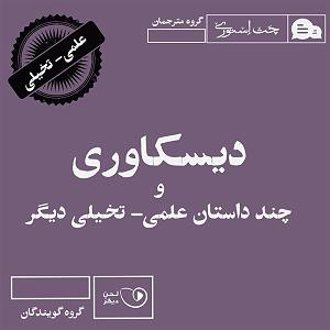 ژانر علمی تخیلی  قسمت اول (آینده از نگاه سینما) دیسکاوری و چند داستان علمی ـ تخیلی دیگر