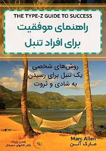 مونولوگ زیبای شیر تنبل کتاب صوتی راهنمای موفقیت برای افراد تنبل