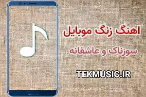 آهنگ زنگ خور هواوی  بی کلام بلالیم ماهسون برای زنگ موبایل