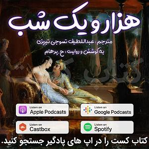 21 داستان یک وهابی  شفایم بده 4 هزار و يک شب  ماهیگیر