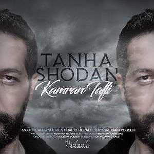 کامران تفتی تنها شدن