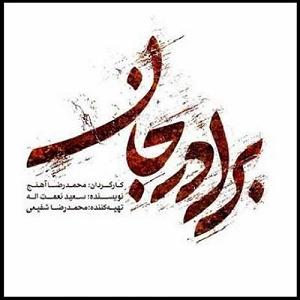 سالار عقیلی برادر جان