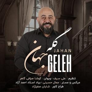 جهان گله
