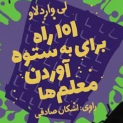 داستان معلم مهربان صد و یک راه برای به‌ ستوه آوردن معلم‌ها