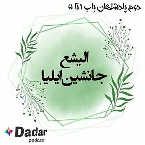 موسیقی برای قدم زدن در ساحل  1 الیشع جانشین ایلیا