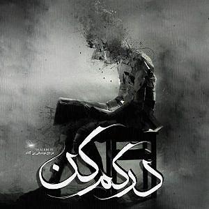 رضا یزدانی - درکم کن درکم کن