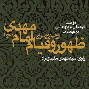 داستان مرد عجول ظهور و قیام امام مهدی (عج) و زمینه سازان